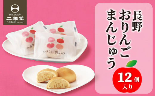 信州りんごの果肉入り!「長野おりんごまんじゅう」12個入[株式会社二葉堂]