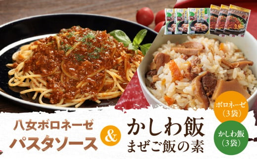 八女ボロネーゼパスタソース＆かしわ飯 まぜご飯の素