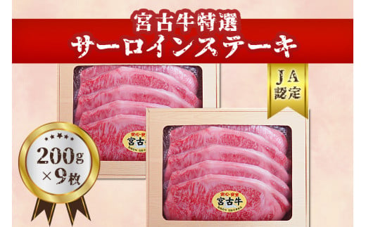 【JA認定】宮古牛特選サーロインステーキ(200g×９枚) 沖縄 宮古島 ふるさと納税 おすすめ 人気 肉 808266 - 沖縄県宮古島市