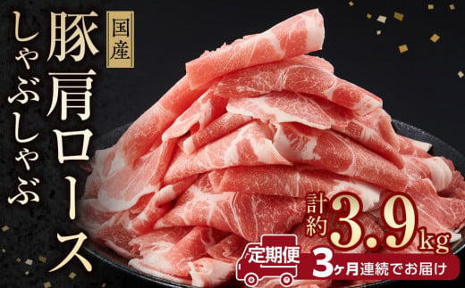 お肉の定期便 国産豚肩ロースしゃぶしゃぶ用(約1.3kg×3か月) 合計 約3.9kg|山重食肉