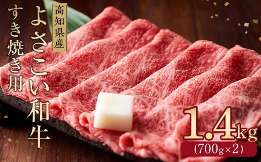 高知県産よさこい和牛 すきやき用(約1.4kg)[小分け:約700g×2]|山重食肉