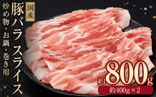 国産 豚バラスライス 約800g [小分け 約400g×2]|山重食肉