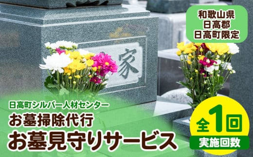 お墓見守りサービス 1回 日高町シルバー人材センター[30日以内に出荷予定(土日祝除く)]和歌山県 日高町 お墓 清掃代行 献花 ごみ拾い