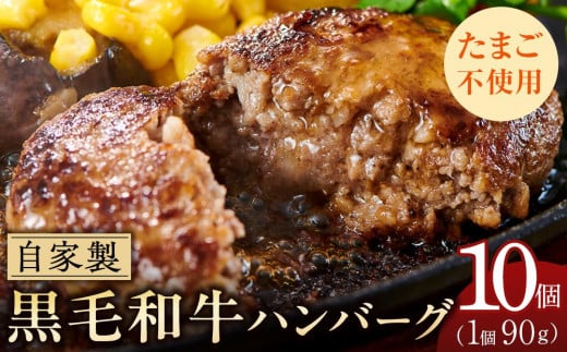 高知県高知市のふるさと納税 自家製　手作り　黒毛和牛ハンバーグ(10個)｜山重食肉