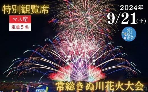 常総きぬ川花火大会特別観覧席マス席（定員5名）※オンライン決済限定※ 【令和6年9月21日(土)開催】花火大会 観光 旅行 体験 イベント 観覧券  常総 常総市 鬼怒川 きぬ川 茨城 - 茨城県常総市｜ふるさとチョイス - ふるさと納税サイト