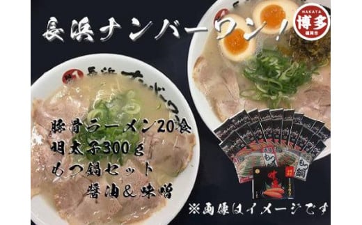 [長浜ナンバーワン]とんこつラーメン20食・明太子150g・もつ鍋セット[福岡市]「豚骨ラーメン」