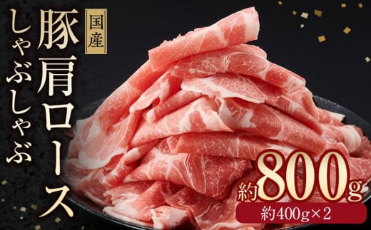 国産 豚肩ロースしゃぶしゃぶ用 約800g [小分け 約400g×2]|山重食肉