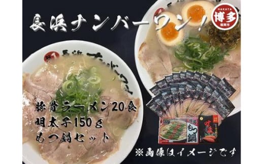 [長浜ナンバーワン]とんこつラーメン20食・明太子300g・もつ鍋みそ醤油セット[福岡市]「豚骨ラーメン」