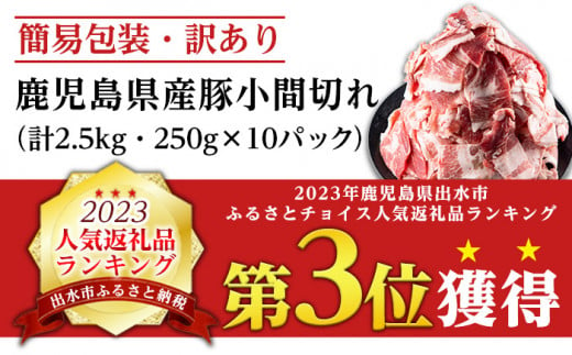 鹿児島県出水市のふるさと納税 i703 《簡易包装・訳あり》鹿児島県産豚小間切れ(計2.5kg・250g×10パック) 豚肉 鹿児島県産 こま切れ 小分け 訳アリ 簡易包装 料理 カレー 炒め物 おかず 【まつぼっくり】