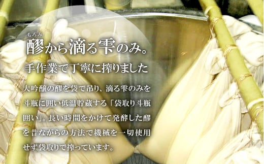 大吟醸の醪を袋で吊り、滴る雫のみを斗瓶に囲い低温貯蔵する「袋取り斗瓶囲い」。昔ながらの方法で機械を一切使用せず搾っています。