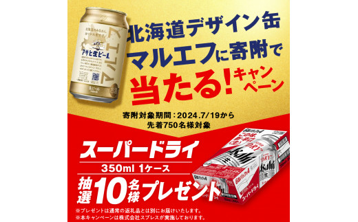 限定パッケージ 数量限定 アサヒ生ビール ≪マルエフ≫ ＜350ml＞ 24缶 1ケース 北海道工場製造 ビール すぐ届く 缶ビール まとめ買い  アルコール4.5% 缶 最短翌日発送 北海道デザイン パッケージ アサヒ アサヒマルエフ 生ビール 24本 北海道 札幌市 - 北海道札幌市 ...