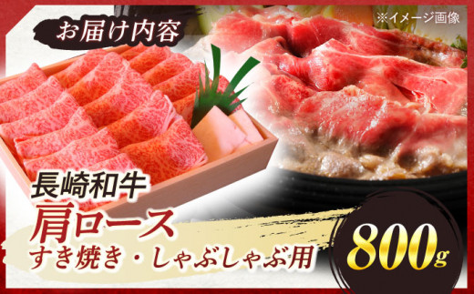 長崎和牛 肩ロース すき焼き しゃぶしゃぶ 800g ロース 牛肉 肉 長崎県産 国産牛 国産 和牛