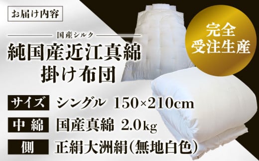 純国産近江真綿（国産シルク）布団 正絹側生地OZUSHINGO 無地白色 シングル（真綿2.0kg）