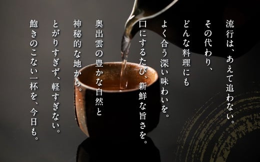 流行は、あえて追わない。その代わり、どんな料理にもよく合う深い味わいを。口にするたび、新鮮な旨さを。