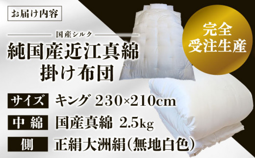 【大洲市産国産繭100％使用】純国産近江真綿（国産シルク）布団 正絹側生地OZUSHINGO 無地白色 キングサイズ