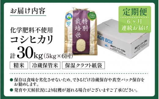 令和6年産 新米】【定期便６回】 化学肥料不使用コシヒカリ 精米 5kg×6回 （計30kg）/ 白米 米 福井県あわら市産 美味しい 特別栽培米  減農薬 安心な米 旨味 甘み もっちり エコファーマー こしひかり 冷蔵保管米 - 福井県あわら市｜ふるさとチョイス - ふるさと納税サイト