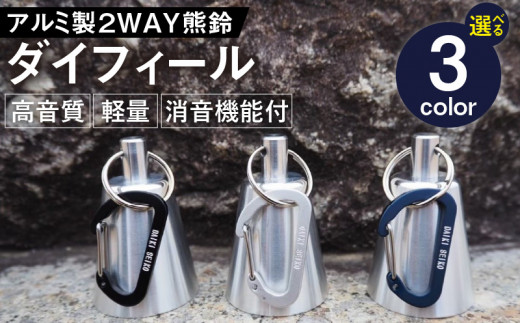 アルミ製熊鈴「ダイフィール」　カラビナ（ブラック）