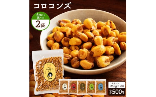 MH140-0097-5_コロコンズ1袋(250g×2)【チーズ】 ミニサイズのジャイコン誕生【202411_リピーター】菓子 1506605 - 香川県三豊市