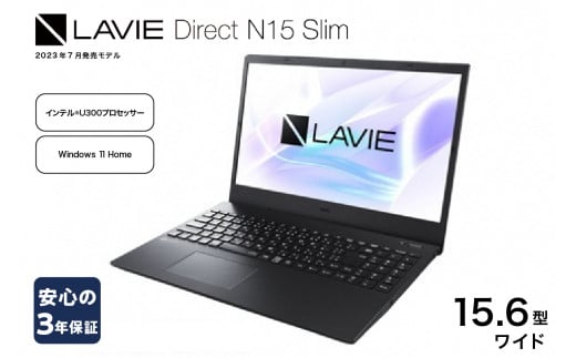 パソコン NEC LAVIE Direct N15 Slim-② 15.6型ワイド LED液晶 メモリ 8GB SSD 256GB Windows11 オフィスなし  2023年7月発売モデル ノートパソコン ノートPC PC 新生活 山形県 米沢市 送料無料 1324380 - 山形県米沢市