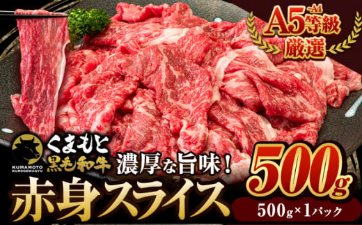 くまもと黒毛和牛 ウデ・モモ 赤身スライス切り落とし 500g 牛肉 冷凍 《30日以内に出荷予定(土日祝除く)》冷凍庫 個別 取分け 小分け 個包装 モモ スライス 肉 お肉 しゃぶしゃぶ すき焼き A5 A4 1409390 - 熊本県玉東町