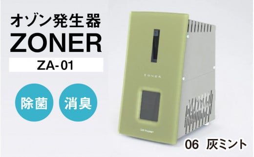 オゾン発生器 ZONER（ZA-01）1台（灰ミント） 1400340 - 長野県岡谷市