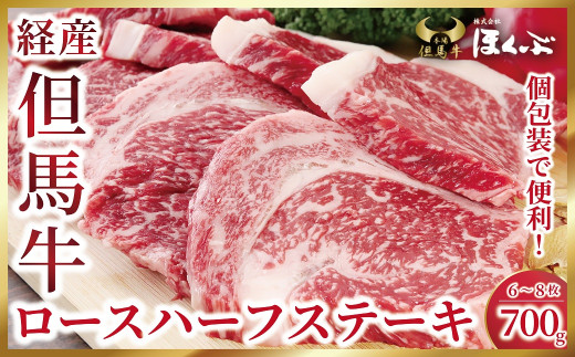 個包装で便利♪ 経産但馬牛ロースハーフステーキ700g（6～8枚）【4614485】但馬牛 和牛 国産 黒毛和牛 経産牛 ロース ハーフ ステーキ 冷凍 但馬牛のほくぶ