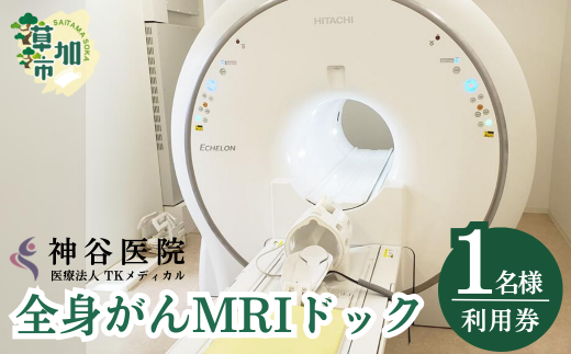 全身がんMRIドック | MRI 脳ドック 腫瘍マーカー 検査 ドック 全身がん ガン 日帰り 健康診断 検診 埼玉県 草加市 1417437 - 埼玉県草加市