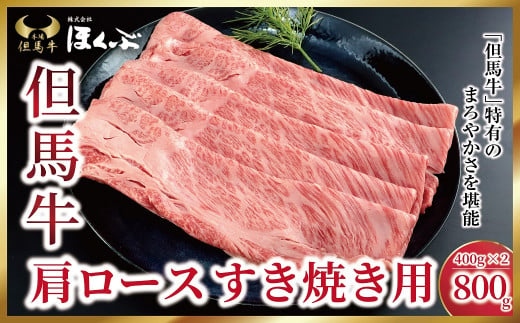 但馬牛肩ロース すき焼き用 800g（400g×2P）【91651】神戸牛 素牛 但馬ビーフ 但馬牛 世界農業遺産 和牛 国産 黒毛和牛 牛肉 お肉 ロース すき焼き しゃぶしゃぶ 但馬牛のほくぶ