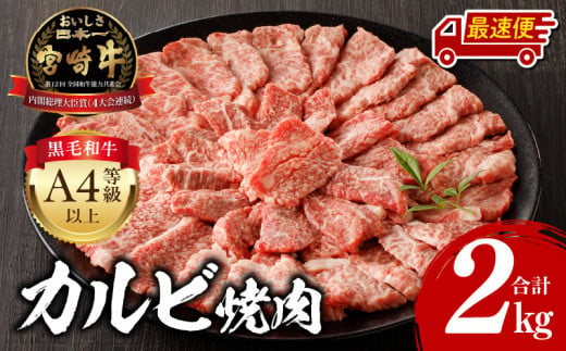 【最速便】宮崎牛 カルビ焼肉 500g×4 合計2kg_M243-011-2W 1318330 - 宮崎県宮崎市