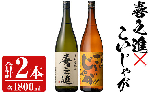 「喜之進」と「こいじゃが」セット(合計2本・各1800ml) 本格芋焼酎 いも焼酎 お酒 限定焼酎 黄麹 アルコール 一升瓶【齊藤商店】akn020-11