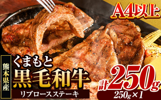 くまもと黒毛和牛 リブロースステーキ 250g×1枚 牛肉 冷凍 《30日以内に出荷予定(土日祝除く)》くまもと黒毛和牛 黒毛和牛 冷凍庫 個別 取分け 小分け 個包装 ステーキ肉 にも リブロースステーキ 1411532 - 熊本県玉東町