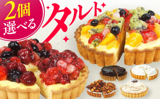 【ベリーベリータルト・ナッツナッツタルト】4号タルト2個セット ケーキ スイーツ お菓子 デザート たると 洋菓子 チョコレート クリーム 冷凍 広川町 / イートウェル株式会社 [AFAK185] 1528628 - 福岡県広川町