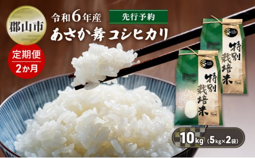 [新米先行予約]2か月定期便 令和6年産 特別栽培米 あさか舞コシヒカリ 精米 10kg(5kg×2袋)