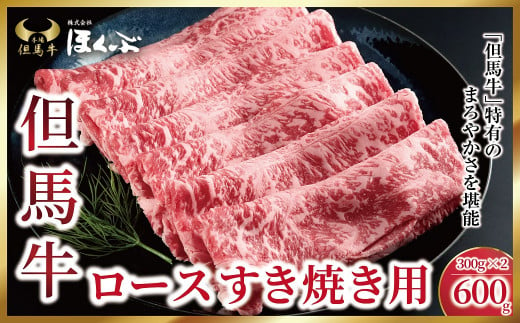 但馬牛ロース すき焼き用 600g（300g×2P）【342170】神戸牛 素牛 但馬ビーフ 但馬牛 世界農業遺産 和牛 国産 黒毛和牛 牛肉 お肉 ロース すき焼き しゃぶしゃぶ 但馬牛のほくぶ