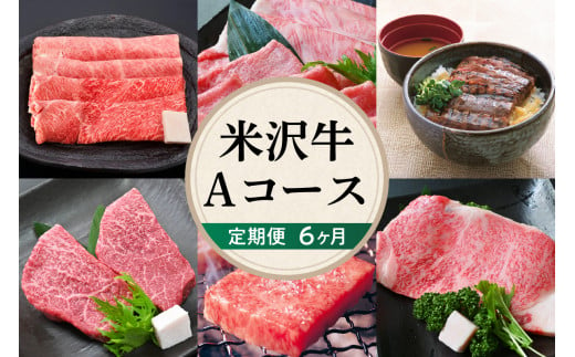 【 6ヶ月 定期便 】 米沢牛 (Aコース) 【 冷蔵 】 すき焼き 焼肉 しゃぶしゃぶ ステーキ 味噌粕漬け 味噌漬け