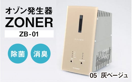 オゾン発生器 ZONER（ZB-01）1台（灰ベージュ） 1400324 - 長野県岡谷市