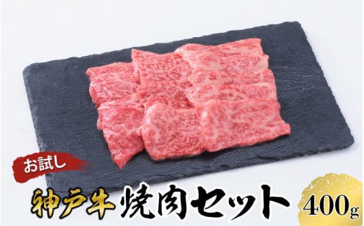 [お試し用] [神戸牛] 焼肉 セット 400g ( 赤身 200g バラ 200g) / 神戸ビーフ ビーフ 黒毛和牛 和牛 牛肉 肉 ギフト 自宅用 高級 ブランド ブランド牛 三大和牛 贈り物 プレゼント 兵庫県 日本三大和牛 指定農家