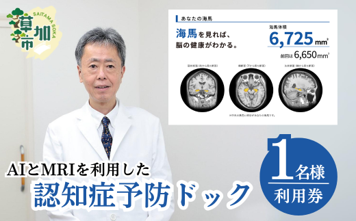 AIとMRIを利用した認知症予防ドック | MRI 脳ドック 認知症予防 日帰り 健康診断 検診 埼玉県 草加市 1417438 - 埼玉県草加市