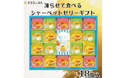 金澤兼六製菓　凍らせて食べるシャーベットゼリーギフト18個入り 1397399 - 三重県伊賀市