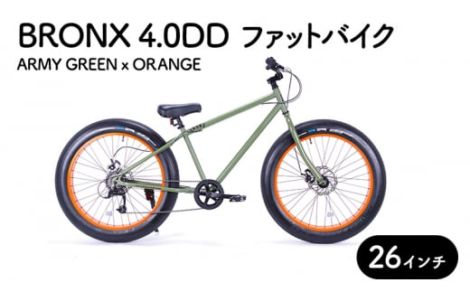 自転車 ブロンクス　ファットバイク　4.0DD　(アーミーグリーン×オレンジ)  組み立て不要 街乗り お洒落 スリックタイヤ 7段変速 26インチ BRONX 1398116 - 神奈川県藤沢市