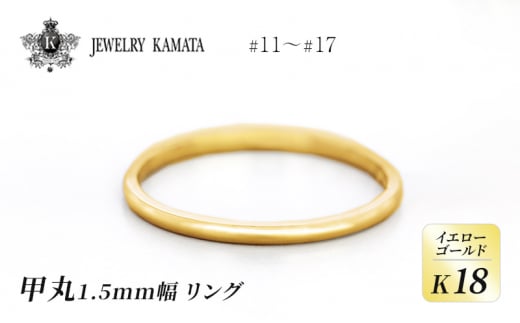 リング K18 イエローゴールド 甲丸 1.5mm 指輪 ゴールド アクセサリー レディース メンズ プレゼント ギフト 結婚指輪 ウェディング 自分用 普段 使い シンプル 甲丸リング 1398292 - 青森県弘前市