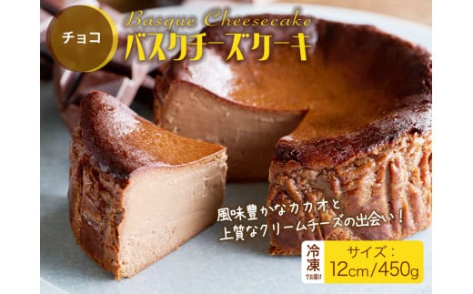 バスクチーズケーキ（チョコ） 1401923 - 佐賀県佐賀県庁