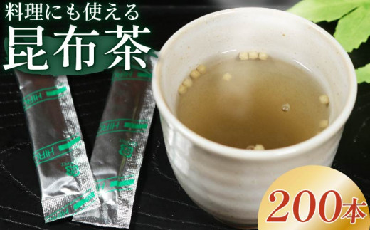 昆布茶 5g×200本 調味料 として使える お茶 お茶っ葉 ティー ティータイム 昆布 国産 塩 隠し味 天ぷら チャーハン 炒飯 漬物 味噌汁 みそ汁 スープ お茶漬け 小分け 美肌 健康 大阪府 松原市 1469840 - 大阪府松原市