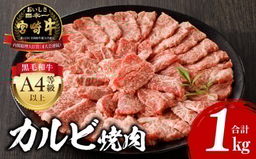 【2025年7月発送】宮崎牛 カルビ焼肉 (500g×2) 合計1kg_M243-010-jul 1306901 - 宮崎県宮崎市