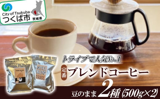 トライブで人気NO1定番ブレンドコーヒー2種(500g×2)[豆のまま] 1539513 - 茨城県つくば市