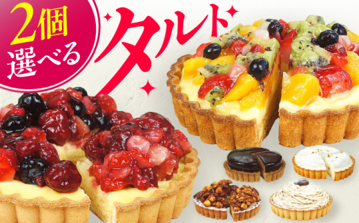 【ナッツナッツタルト×2】4号タルト2個セット ケーキ スイーツ お菓子 デザート たると 洋菓子 チョコレート クリーム 冷凍 広川町 / イートウェル株式会社 [AFAK185] 1528623 - 福岡県広川町