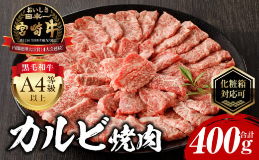 【贈答用】【10月発送】宮崎牛カルビ焼肉400g_M243-035-GFT-oct 1398094 - 宮崎県宮崎市