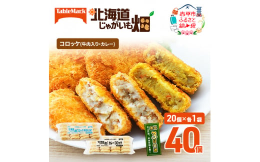 北海道 コロッケ じゃがいも畑 2種 詰め合わせ 計40個 牛肉 入り カレー じゃがいも 冷凍 冷凍食品 惣菜 弁当 おかず 揚げ物 セット グルメ 大容量