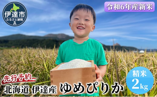 [№5525-0846]生産者 直送  9月20日から出荷開始 【令和6年度】 北海道 伊達産 ゆめぴりか 2kg 精米 1278631 - 北海道伊達市