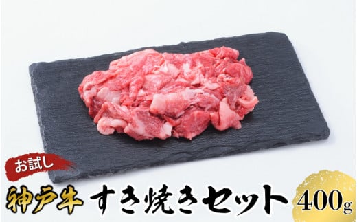 [お試し用] [神戸牛] すき焼き セット 400g ( 赤身 スライス 200g 切り落とし 200g ) / 神戸ビーフ ビーフ 黒毛和牛 和牛 牛肉 肉 ギフト 自宅用 高級 ブランド ブランド牛 三大和牛 贈り物 プレゼント 兵庫県 日本三大和牛 指定農家